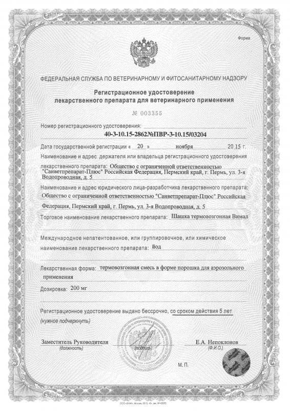 Регистрационное удостоверение Вимал